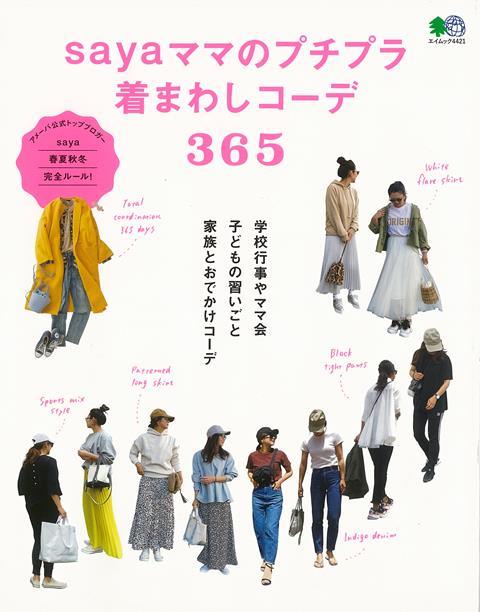 【バーゲン本】sayaママのプチプラ着まわしコーデ365 [ saya ]