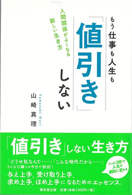 心理学でいう「値引き」をキーワードとし、自己否定する傾向のある人が陥りやすい「値引き」のカラクリを、日常の場面ごとに事例を示しながら、値引き体質から脱却する方法やアドバイスを示し、人生・仕事・友人付き合いなどコミュニケーション向上の醍醐味に触れます。