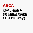 紫苑の花束を (初回生産限定盤 CD＋Blu-ray) [ ASCA ]
