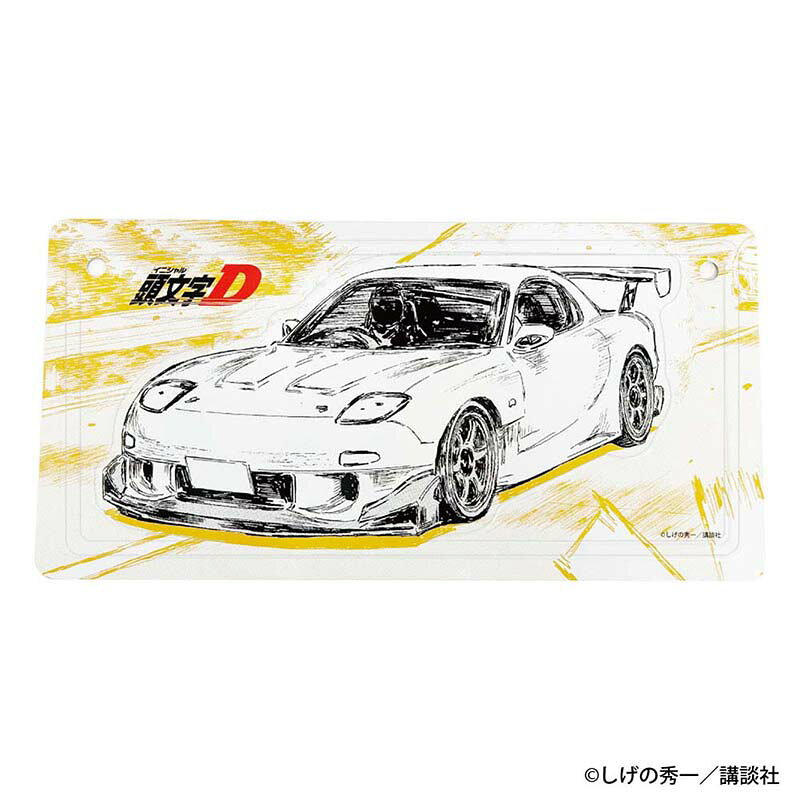 頭文字D　勝者は誰だーー インテリアプレート 高橋 啓介