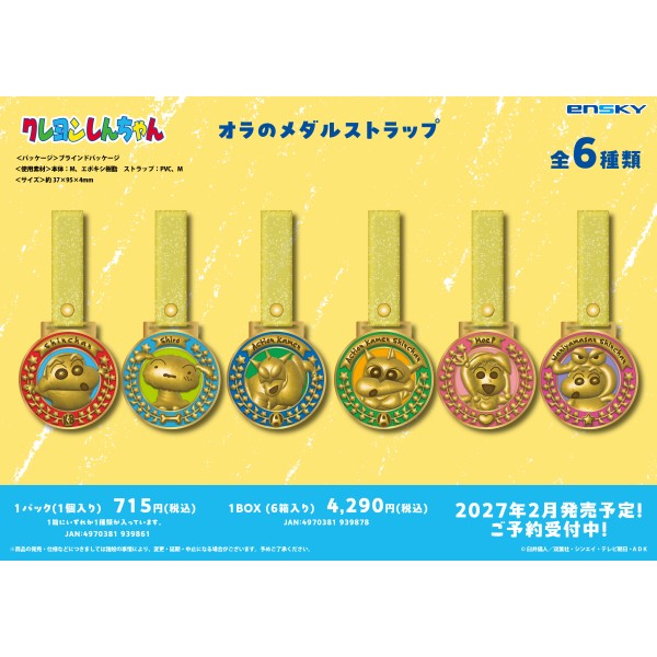 「クレヨンしんちゃん」より、オラのメダルストラップが登場！金メダルモチーフのメダルストラップです。ブラインドパッケージで全6種。
&copy;臼井儀人／双葉社・シンエイ・テレビ朝日・ADK
