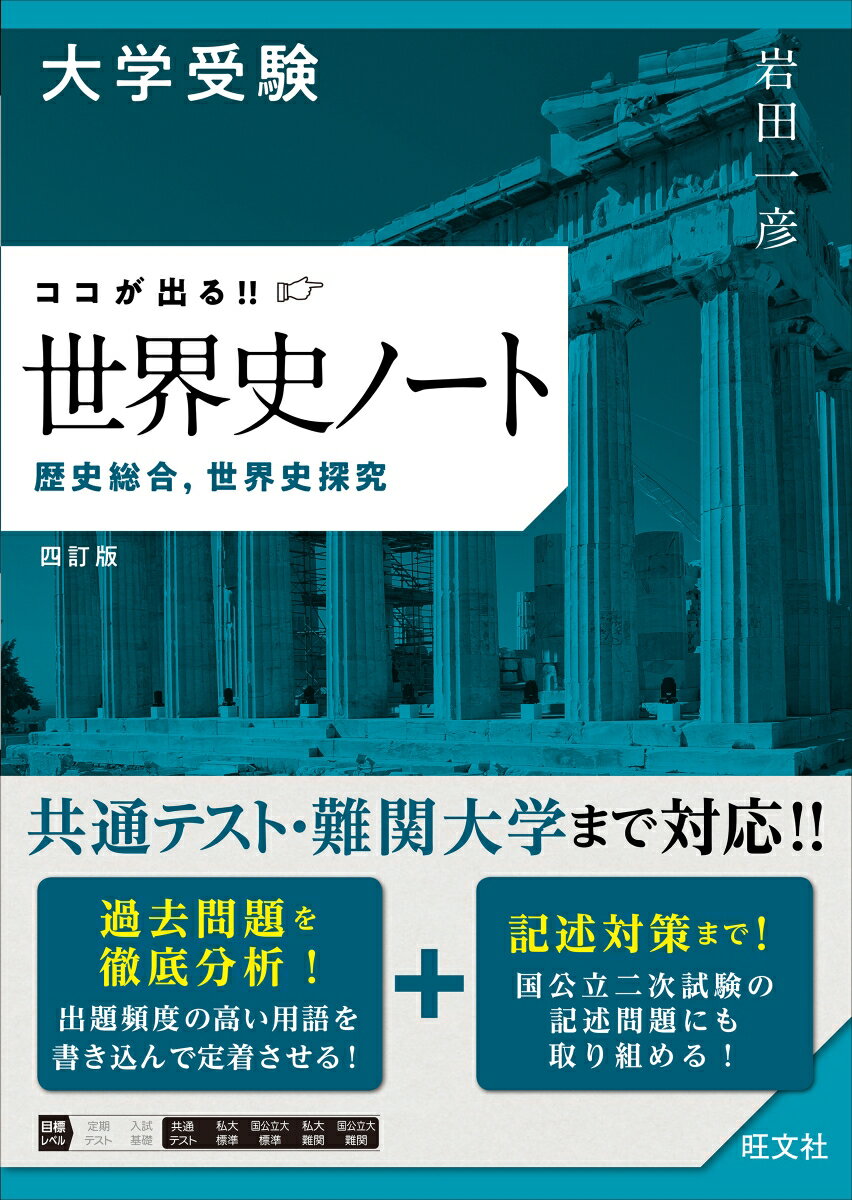 大学受験 ココが出る!!　世界史ノート　歴史総合，世界史探究　四訂版