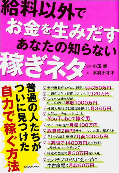 給料以外でお金を生みだすあなたの知らない稼ぎネタ