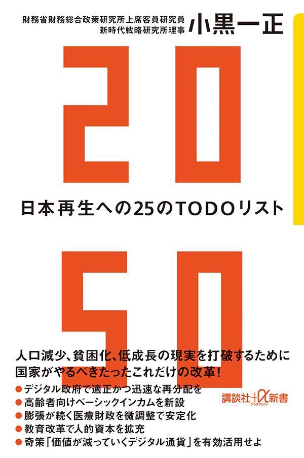 2050　日本再生への25のTODOリスト