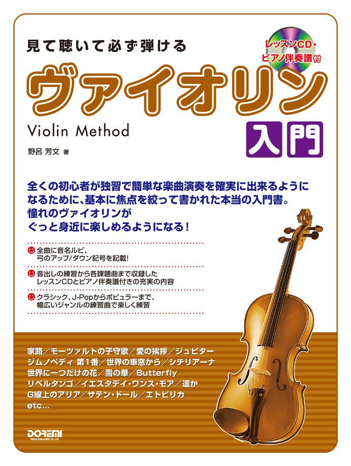 見て聴いてかならず弾けるヴァイオリン入門