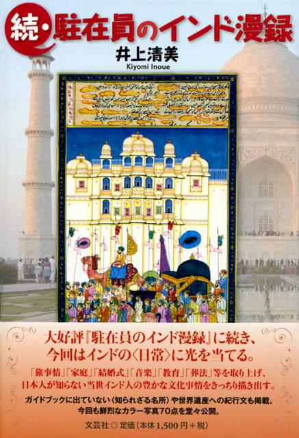 駐在員のインド漫録（続）
