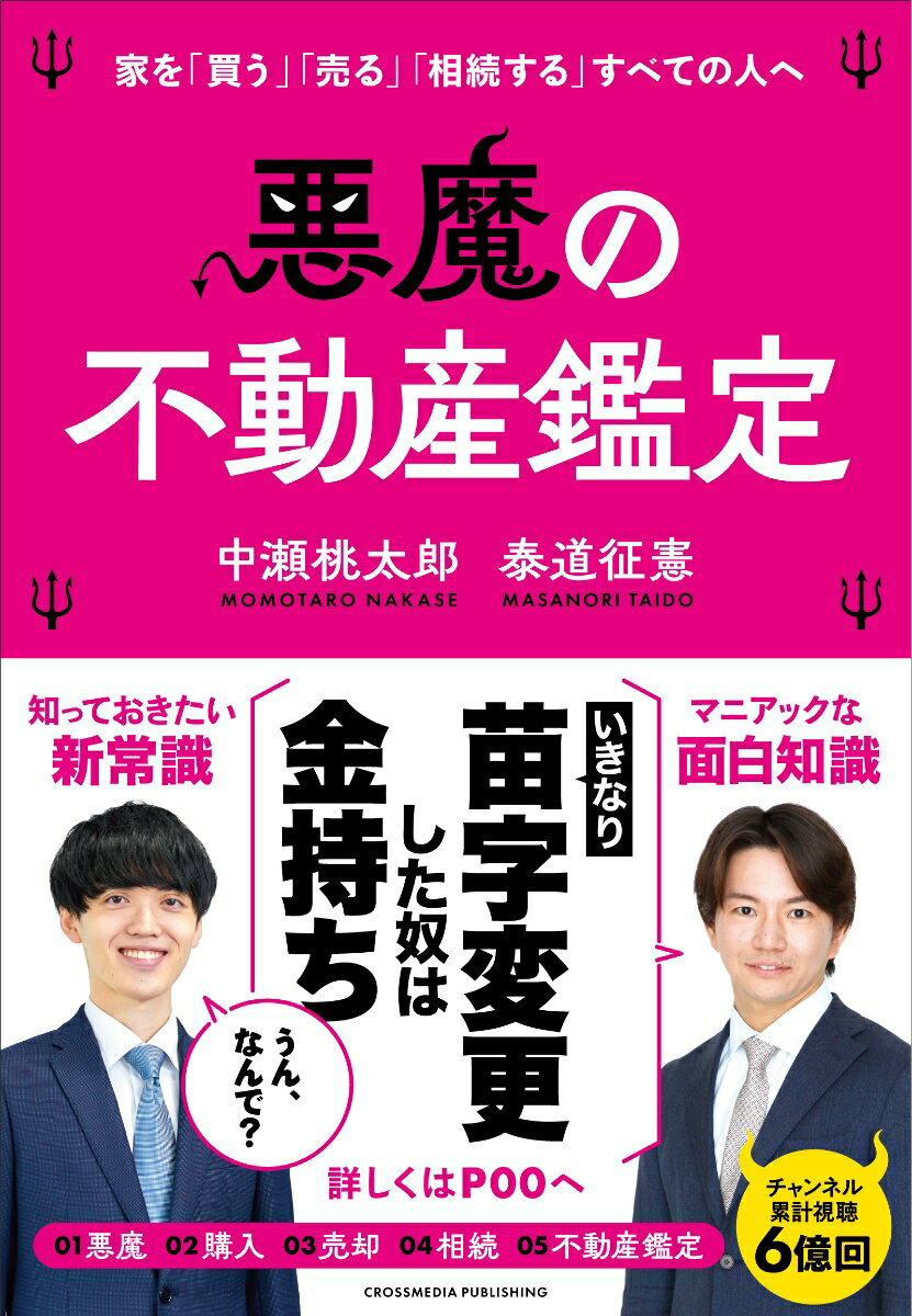 【楽天ブックス限定デジタル特典】悪魔の不動産鑑定(「悪魔の不動産鑑定読んでみた」楽天ブックスver ショート動画限…