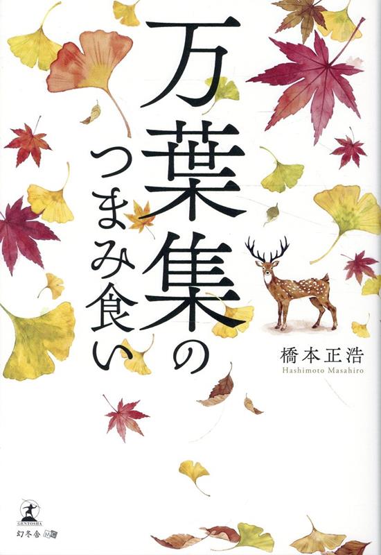 万葉集のつまみ食い