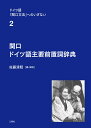 関口 ドイツ語主要前置詞辞典 （ドイツ語「関口文法」へのいざない 第2巻） [ 佐藤清昭 ]