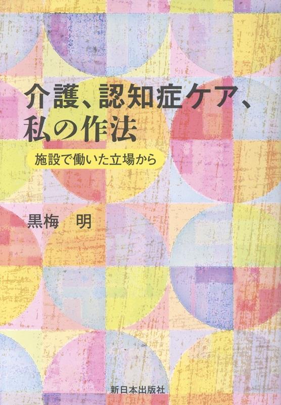 介護、認知症ケア、私の作法