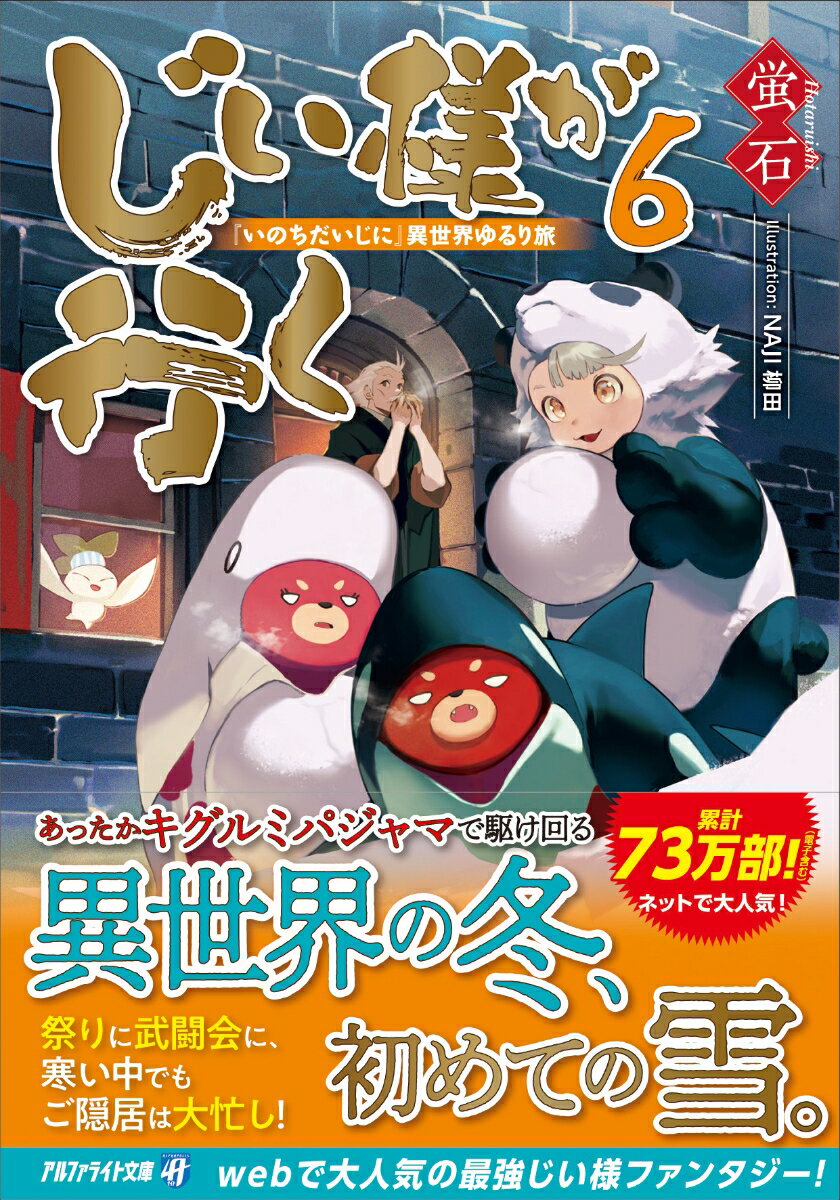 じい様が行く（6） 『いのちだいじに』異世界ゆるり旅 （アルファライト文庫） [ 蛍石 ]