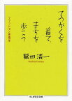 てつがくを着て、まちを歩こう ファッション考現学 （ちくま学芸文庫） [ 鷲田清一 ]