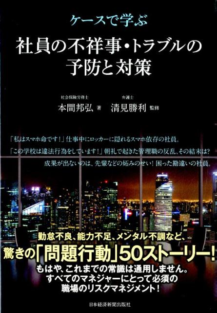 ケースで学ぶ社員の不祥事・トラブルの予防と対策