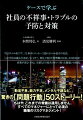 ケースで学ぶ社員の不祥事・トラブルの予防と対策