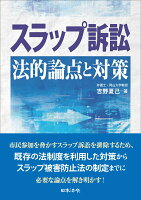 スラップ訴訟 法的論点と対策