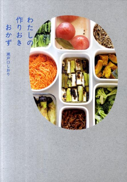 わたしの作りおきおかず