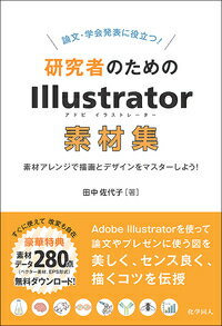 論文・学会発表に役立つ！研究者のためのIllustrator素材集 素材アレンジで描画とデザインをマスターしよう！ [ 田中　佐代子 ]