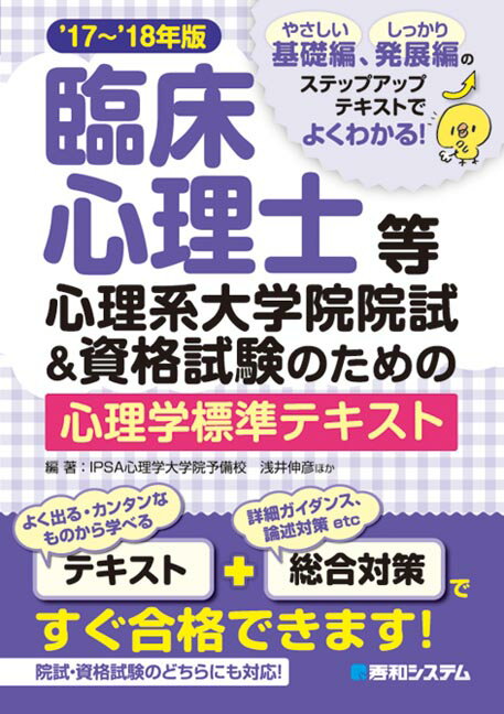 臨床心理士等心理系大学院院試＆資格試験のための心理学標準テキスト'17〜'18年版