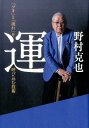 運 「ツキ」と「流れ」を呼び込む技術 [ 野村克也 ]