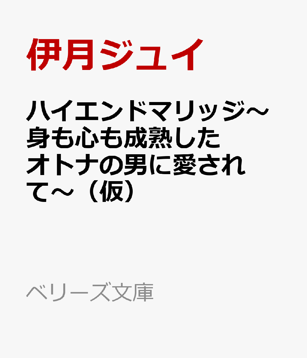 ハイエンドマリッジ〜身も心も成熟したオトナの男に愛されて〜（仮）