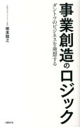 事業創造のロジック