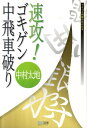 マイコミ将棋books 中村太地 マイナビ出版ソッコウ ゴキゲン ナカビシャ ヤブリ ナカムラ,タイチ 発行年月：2011年09月 ページ数：222p サイズ：単行本 ISBN：9784839939878 中村太地（ナカムラタイチ） 1988年6月1日生まれ、東京都出身。2000年6級で米長邦雄永世棋聖門。2006年4月1日四段。2011年1月27日五段。2009年、第40期新人王戦で準優勝。2010年、第23期竜王戦ランキング戦6組で優勝。早稲田大学在学時の2010年3月、「政治経済学術院奨学金（政経スカラシップ）」を授与（本データはこの書籍が刊行された当時に掲載されていたものです） 超速先手3七銀戦法／先手5八金右超急戦／後手回避作戦 本書はアマプロ問わず大流行中のゴキゲン中飛車に急戦を仕掛ける戦いを解説した一冊。第1章では流行の超速先手3七銀をその狙いから、最新の形まで詳しく解説。第2章では先手5八金右超急戦の最新の形とその現状を解説しています。また、後手が超急戦を避けた場合の戦い方も詳しく解説している。ゴキゲン中飛車相手に主導権を握って戦いたい人には必携の一冊。 本 ホビー・スポーツ・美術 囲碁・将棋・クイズ 将棋