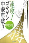 速攻！ゴキゲン中飛車破り （マイコミ将棋books） [ 中村太地 ]