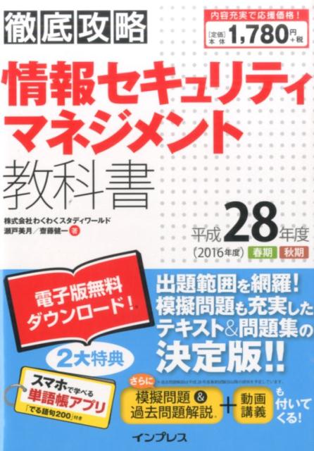 徹底攻略情報セキュリティマネジメント教科書（平成28年度）