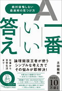 一番いい答え - 絶対後悔しない最適解の見つけ方 -