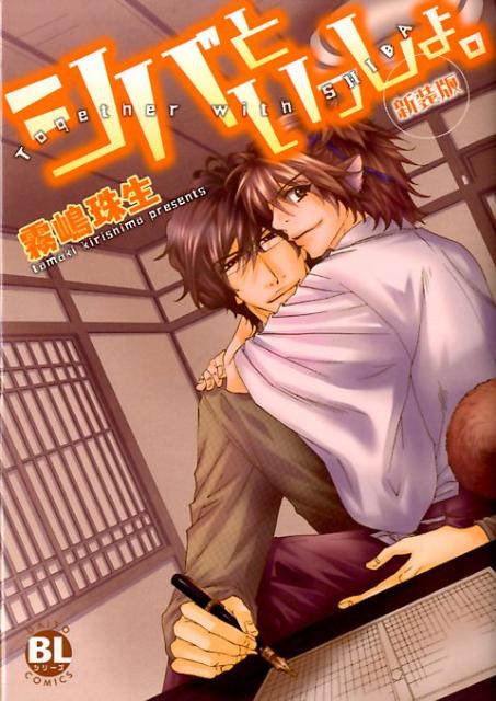シバといっしょ。新装版