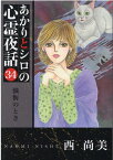 あかりとシロの心霊夜話（34） 懺悔のとき （LGAコミックス） [ 西尚美 ]