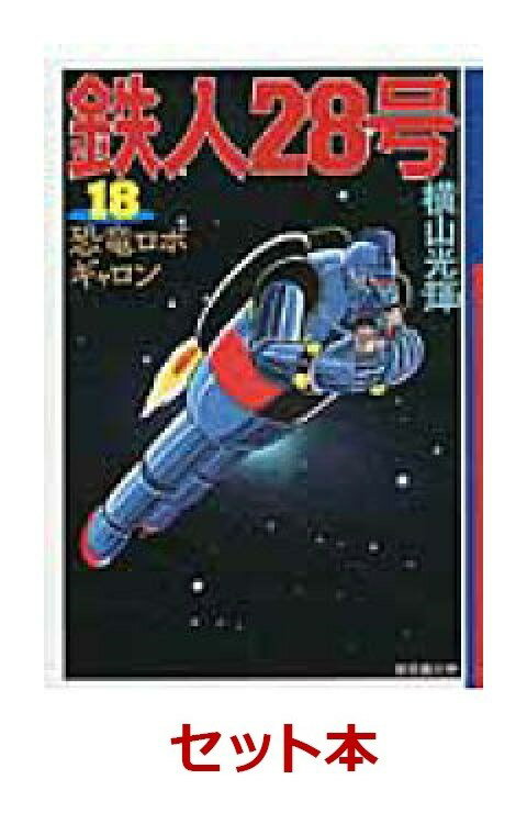 鉄人28号（漫画文庫） 全18巻セット