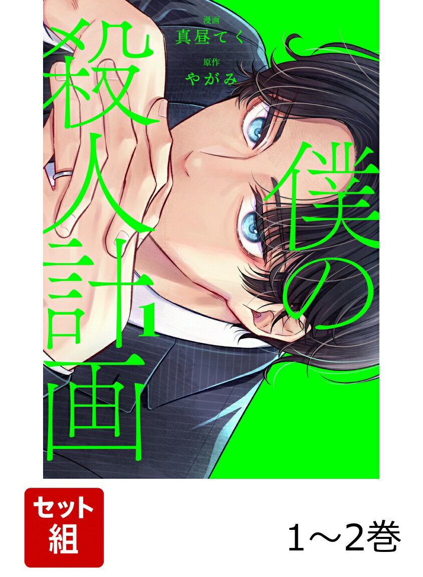 僕の殺人計画 1-2巻セット