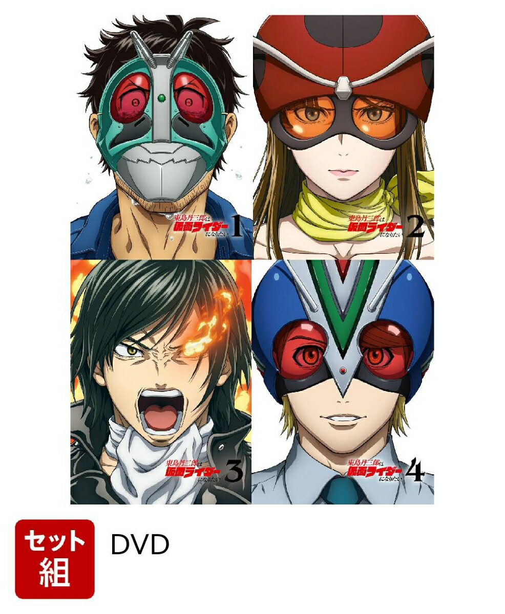 【セット組】東島丹三郎は仮面ライダーになりたい 第1〜4巻 セット(完全生産限定版)