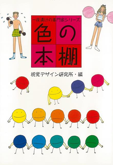 【バーゲン本】色の本棚