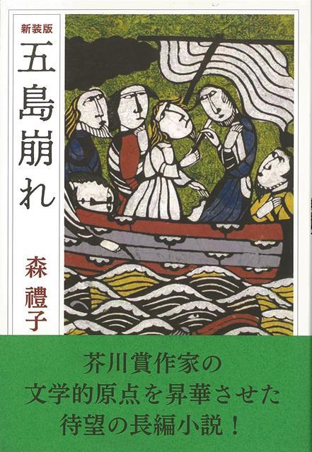 【バーゲン本】新装版　五島崩れ
