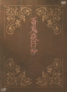 百鬼夜行抄 DVD-BOX