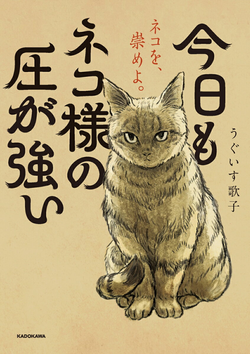 今日もネコ様の圧が強い（1）