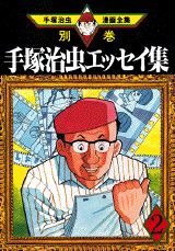 手塚治虫エッセイ集 第2巻
