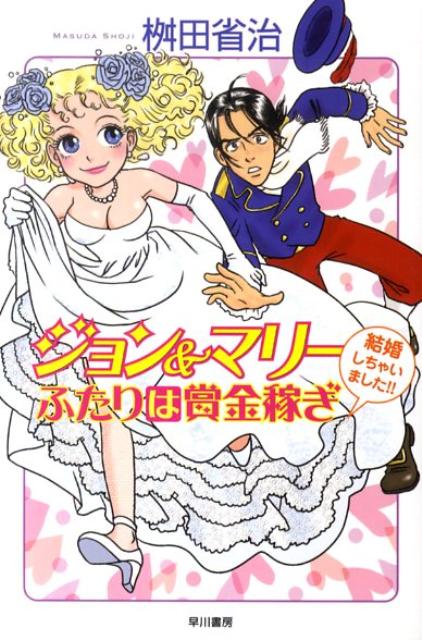 ジョン＆マリーふたりは賞金稼ぎ