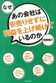 なぜあの会社は安売りせずに利益を上げ続けているのか [ 松野恵介 ]