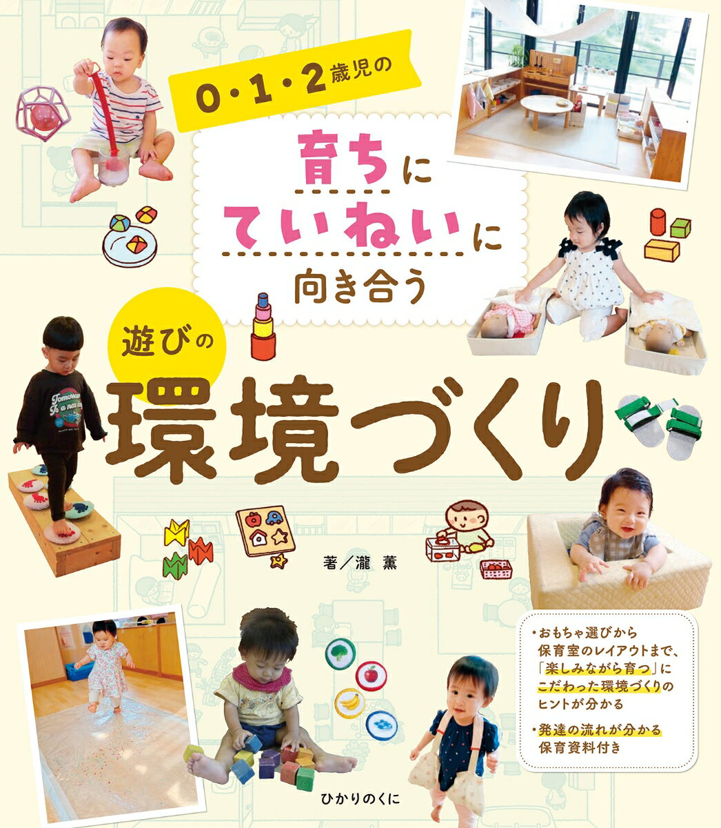 0・1・2歳児の育ちにていねいに向き合う　遊びの環境づくり [ 瀧　薫 ]...