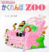 かくれんぼzoo