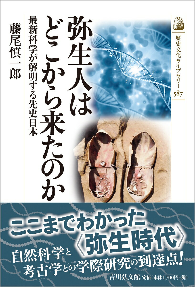 弥生人はどこから来たのか（587） 最新科学が解明する先史日本