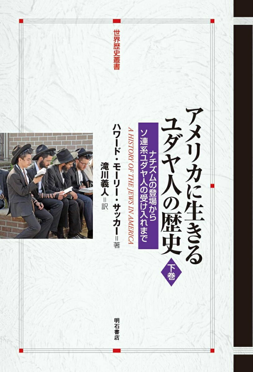 アメリカに生きるユダヤ人の歴史【下巻】