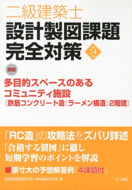 二級建築士設計製図課題完全対策（