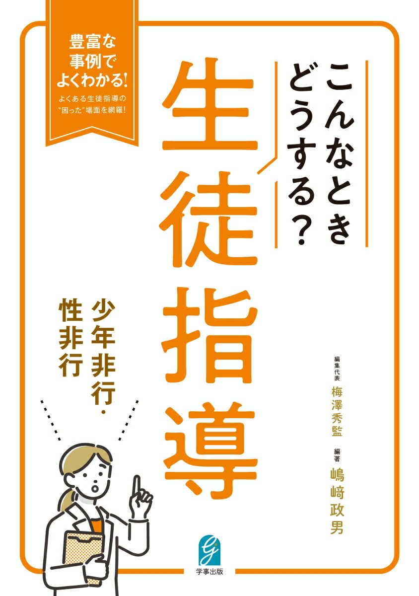 こんなときどうする？生徒指導 少年非行・性非行