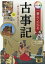 カラー版 一番よくわかる古事記 「神々の系譜」折込み付き [ 谷口雅博 ]