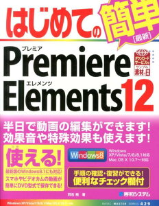 はじめてのPremiere　Elements　12