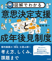 図解でわかる 意思決定支援と成年後見制度